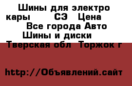 Шины для электро кары 21*8-9СЭ › Цена ­ 4 500 - Все города Авто » Шины и диски   . Тверская обл.,Торжок г.